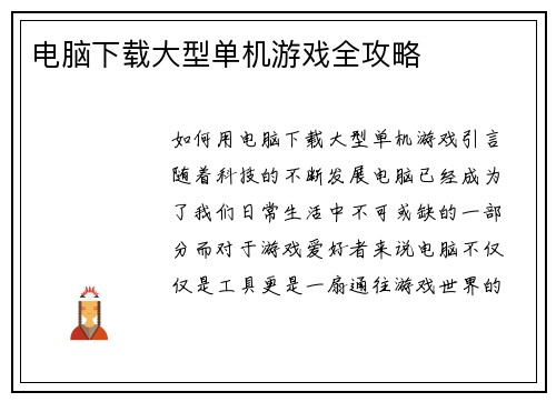 电脑下载大型单机游戏全攻略