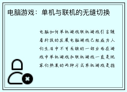 电脑游戏：单机与联机的无缝切换