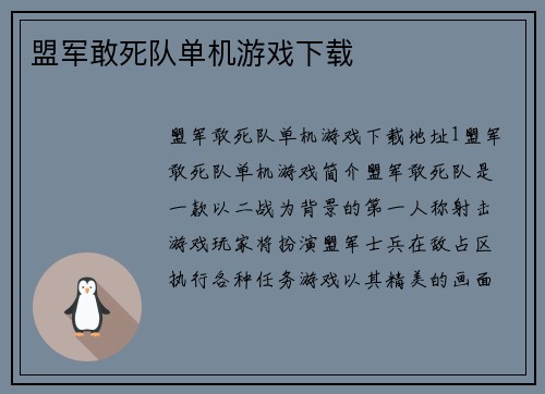 盟军敢死队单机游戏下载