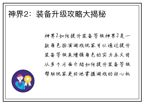 神界2：装备升级攻略大揭秘