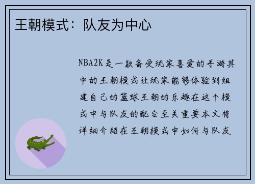 王朝模式：队友为中心