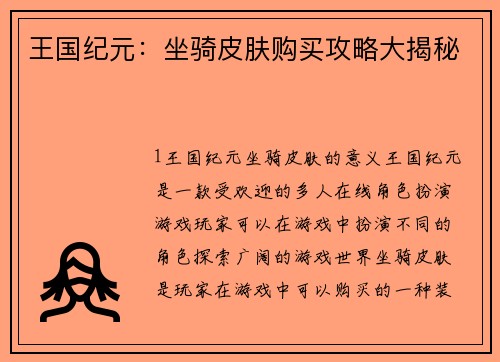 王国纪元：坐骑皮肤购买攻略大揭秘