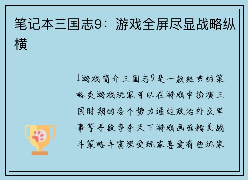 笔记本三国志9：游戏全屏尽显战略纵横