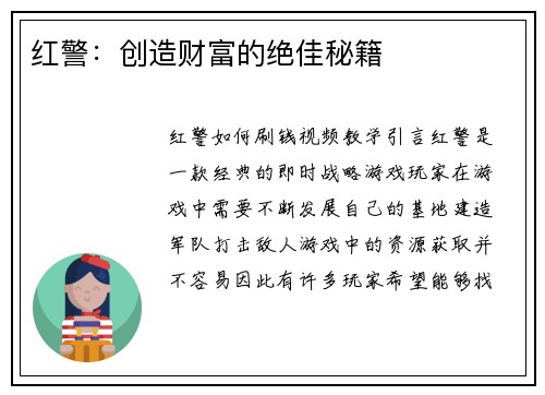 红警：创造财富的绝佳秘籍