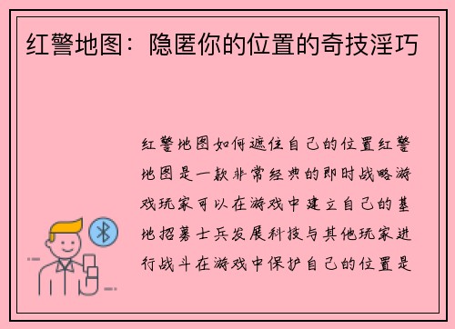 红警地图：隐匿你的位置的奇技淫巧