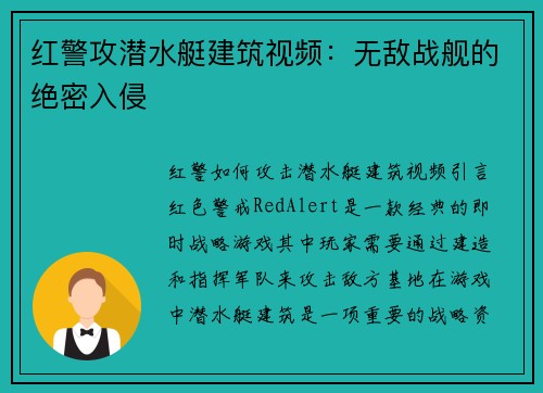 红警攻潜水艇建筑视频：无敌战舰的绝密入侵