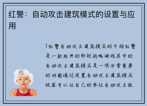 红警：自动攻击建筑模式的设置与应用