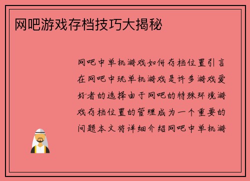 网吧游戏存档技巧大揭秘