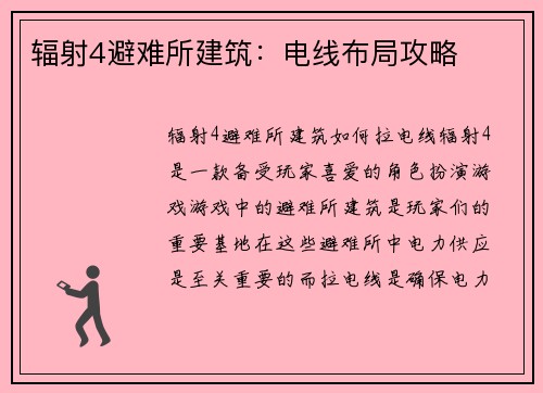 辐射4避难所建筑：电线布局攻略
