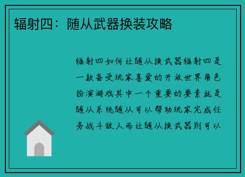 辐射四：随从武器换装攻略