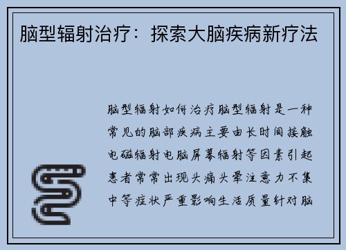 脑型辐射治疗：探索大脑疾病新疗法