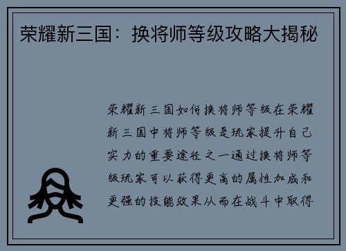 荣耀新三国：换将师等级攻略大揭秘