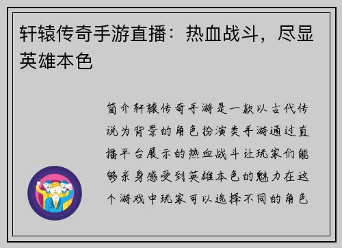 轩辕传奇手游直播：热血战斗，尽显英雄本色