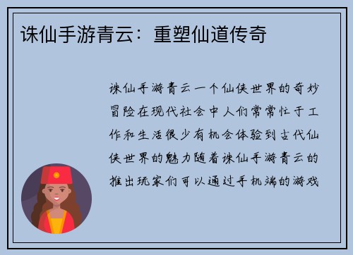 诛仙手游青云：重塑仙道传奇
