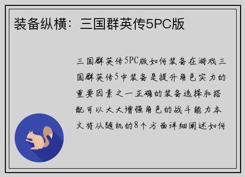 装备纵横：三国群英传5PC版