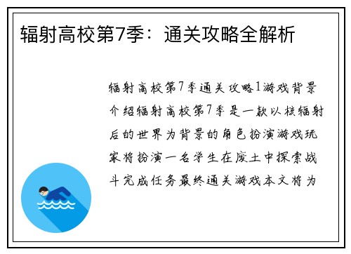 辐射高校第7季：通关攻略全解析