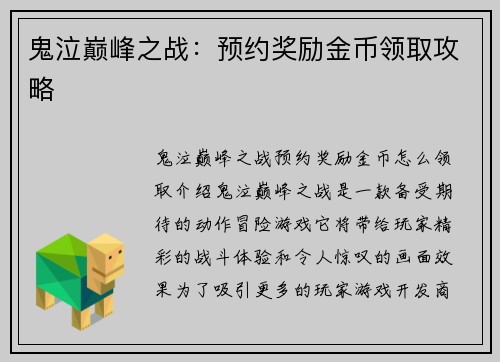 鬼泣巅峰之战：预约奖励金币领取攻略