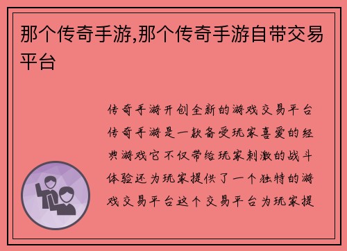 那个传奇手游,那个传奇手游自带交易平台