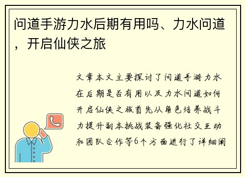 问道手游力水后期有用吗、力水问道，开启仙侠之旅