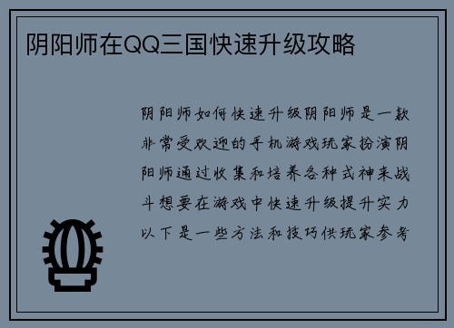 阴阳师在QQ三国快速升级攻略
