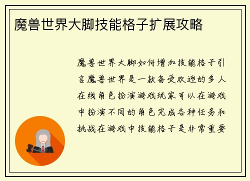 魔兽世界大脚技能格子扩展攻略
