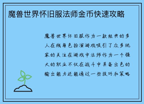 魔兽世界怀旧服法师金币快速攻略