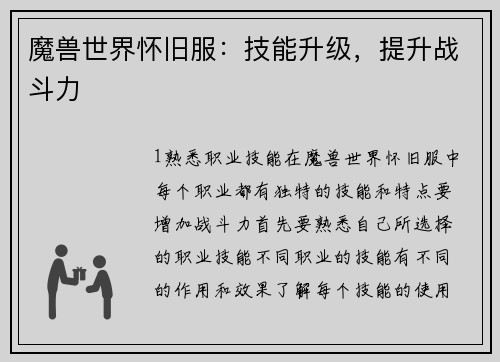 魔兽世界怀旧服：技能升级，提升战斗力
