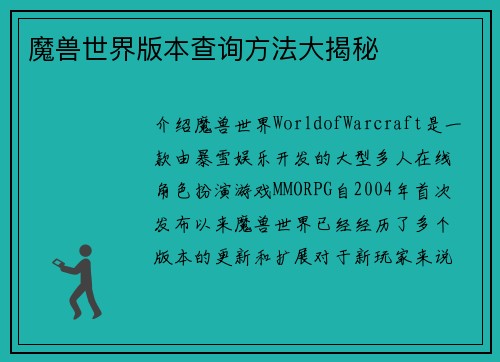 魔兽世界版本查询方法大揭秘