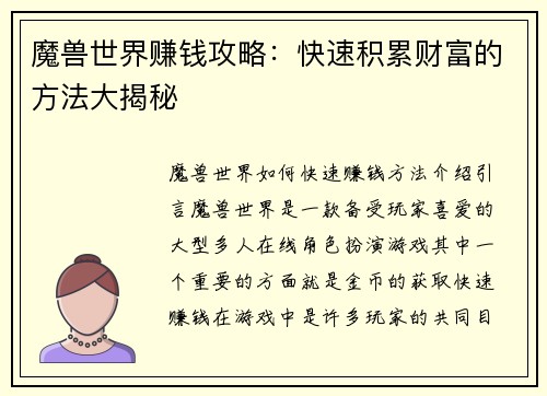 魔兽世界赚钱攻略：快速积累财富的方法大揭秘
