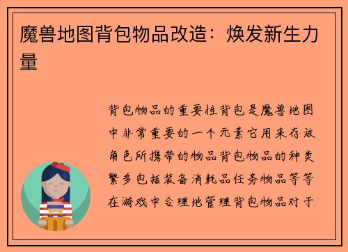 魔兽地图背包物品改造：焕发新生力量