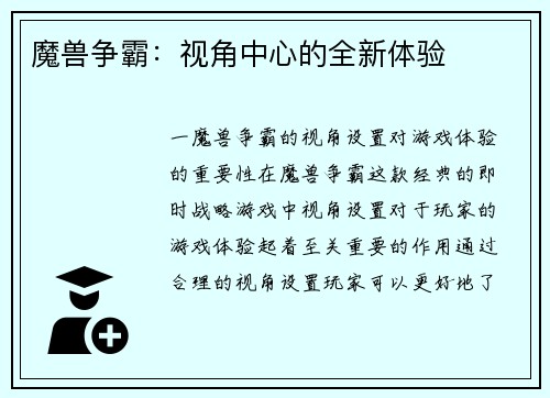 魔兽争霸：视角中心的全新体验