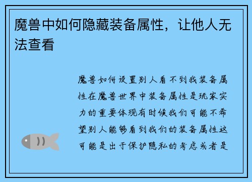 魔兽中如何隐藏装备属性，让他人无法查看