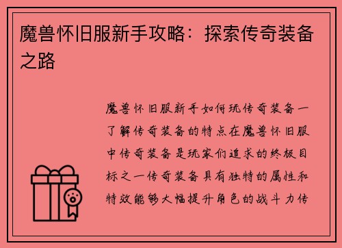 魔兽怀旧服新手攻略：探索传奇装备之路