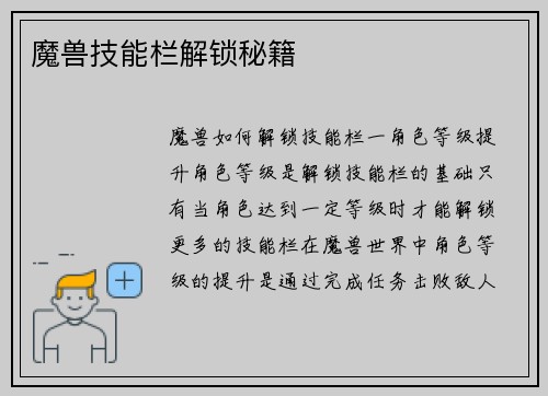 魔兽技能栏解锁秘籍