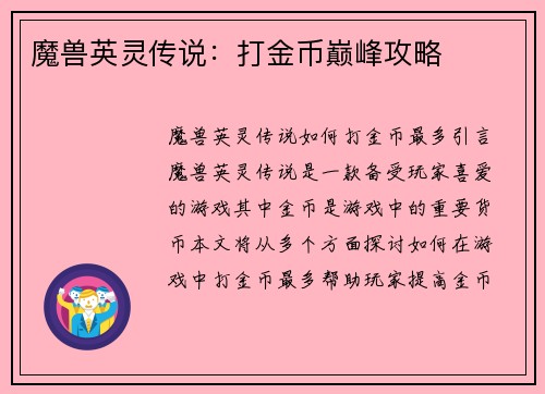 魔兽英灵传说：打金币巅峰攻略