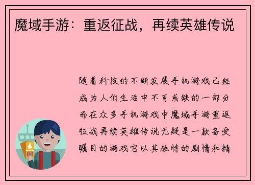 魔域手游：重返征战，再续英雄传说