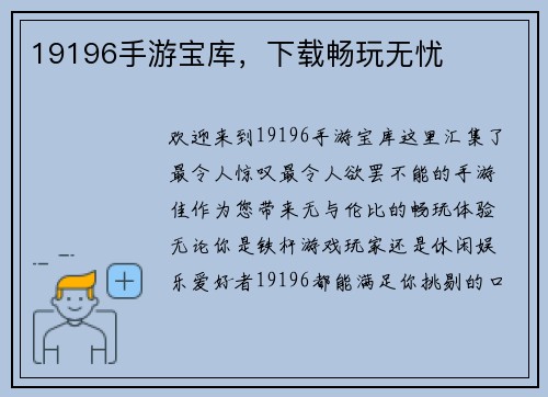 19196手游宝库，下载畅玩无忧