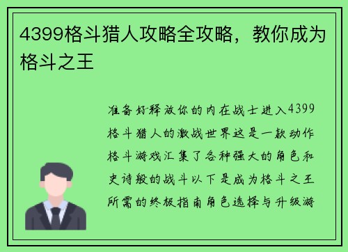 4399格斗猎人攻略全攻略，教你成为格斗之王