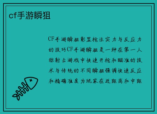 cf手游瞬狙