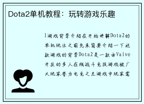 Dota2单机教程：玩转游戏乐趣