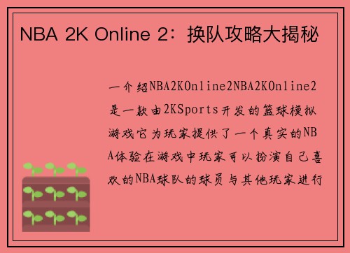 NBA 2K Online 2：换队攻略大揭秘