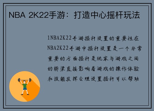NBA 2K22手游：打造中心摇杆玩法