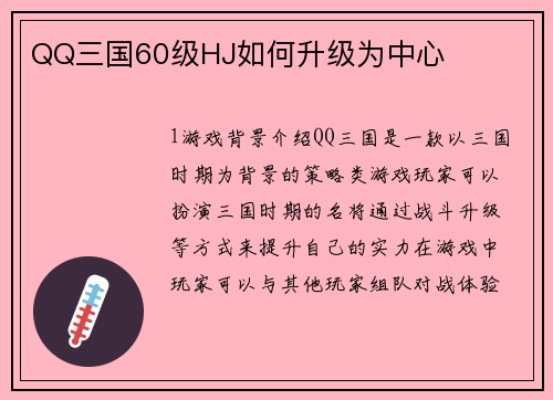 QQ三国60级HJ如何升级为中心