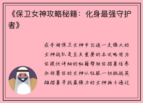 《保卫女神攻略秘籍：化身最强守护者》