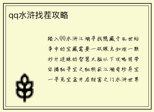 qq水浒找茬攻略