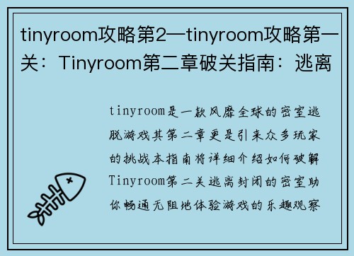 tinyroom攻略第2—tinyroom攻略第一关：Tinyroom第二章破关指南：逃离封闭密室