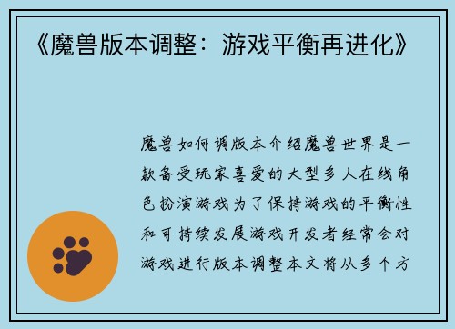 《魔兽版本调整：游戏平衡再进化》