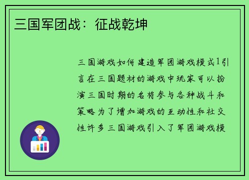 三国军团战：征战乾坤