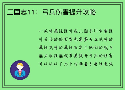三国志11：弓兵伤害提升攻略