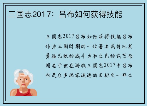 三国志2017：吕布如何获得技能